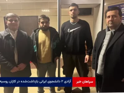 آزادی ۲ دانشجوی ایرانی بازداشت‌ شده در کازان روسیه