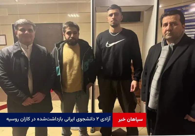 آزادی ۲ دانشجوی ایرانی بازداشت‌ شده در کازان روسیه