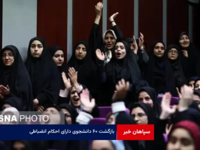 بازگشت ۶۰ دانشجوی دارای احکام انضباطی
