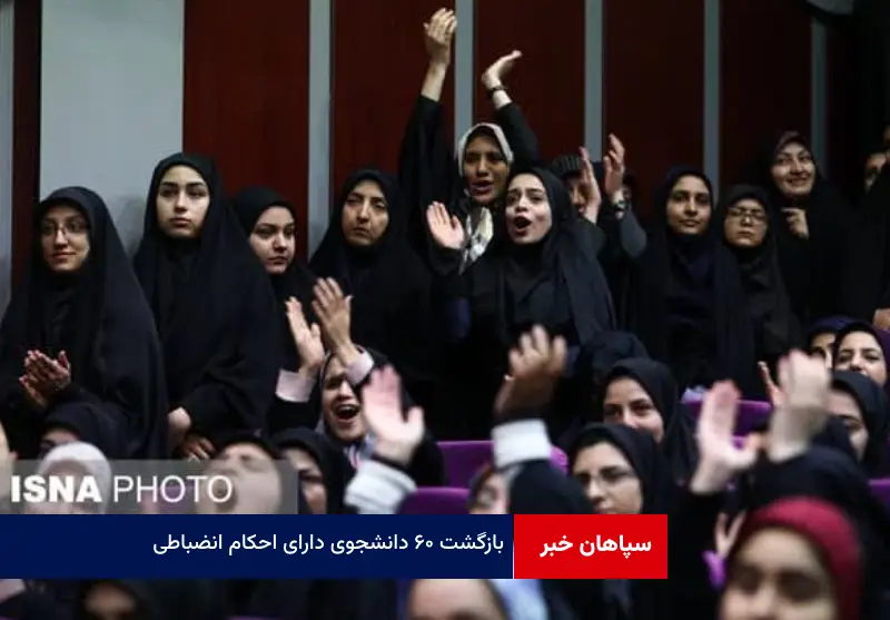بازگشت ۶۰ دانشجوی دارای احکام انضباطی