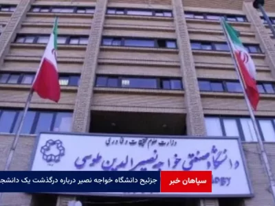 توضیح دانشگاه خواجه نصیر درباره درگذشت یک دانشجو