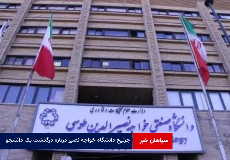 توضیح دانشگاه خواجه نصیر درباره درگذشت یک دانشجو
