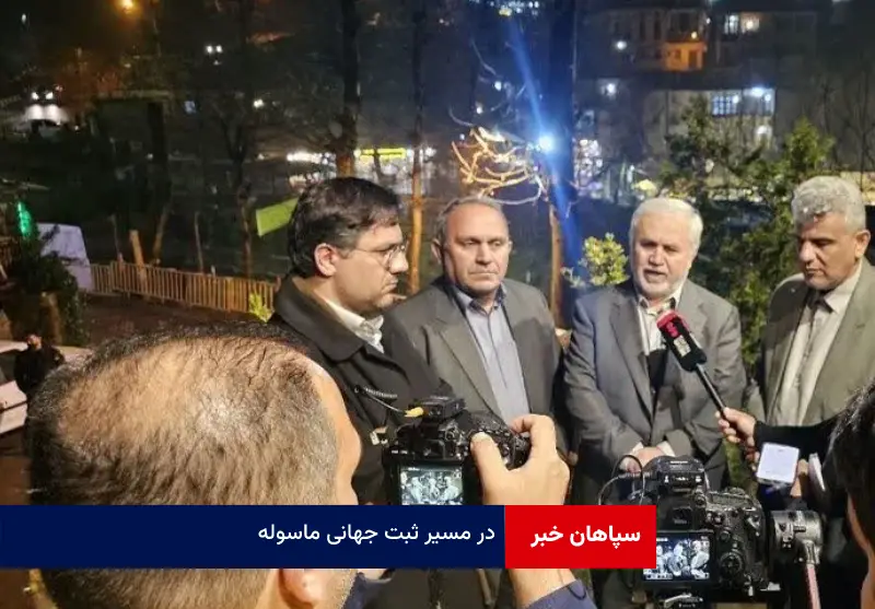 در مسیر ثبت جهانی ماسوله