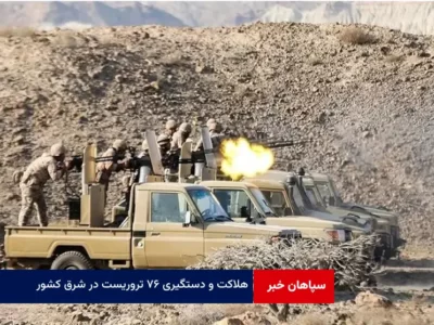 هلاکت و دستگیری ۷۶ تروریست در شرق کشور