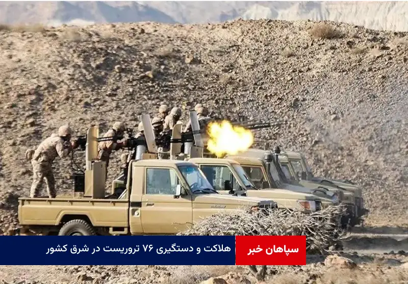 هلاکت و دستگیری ۷۶ تروریست در شرق کشور