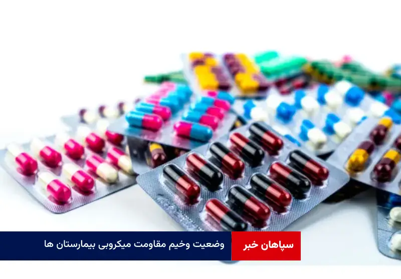 وضعیت وخیم مقاومت میکروبی بیمارستان‌ ها نتیجه تجویز بی‌رویه آنتی‌بیوتیک
