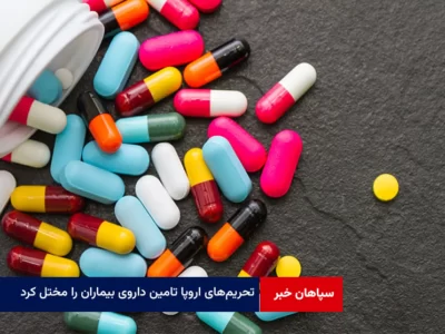 تحریم‌های اروپا تامین داروی بیماران را مختل کرد