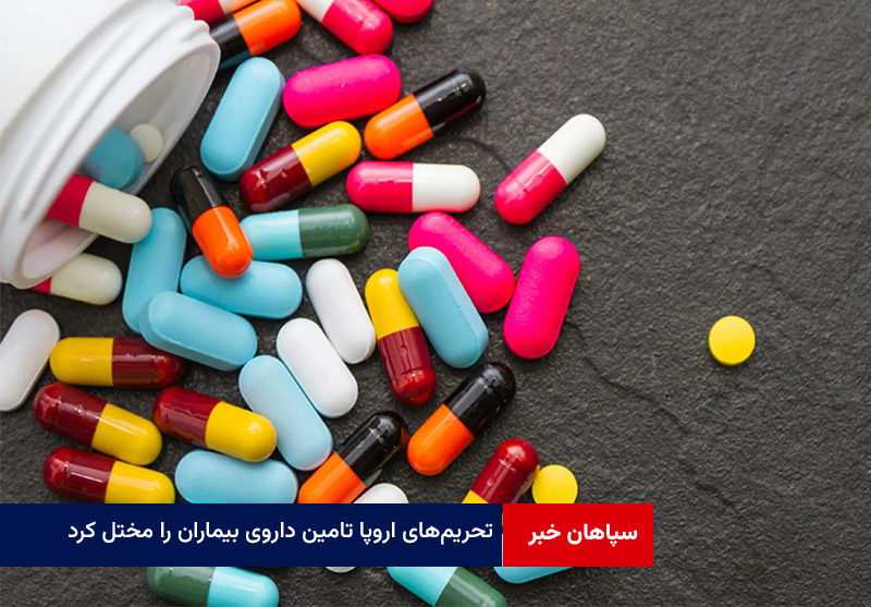 تحریمهای اروپا تامین داروی بیماران را مختل کرد