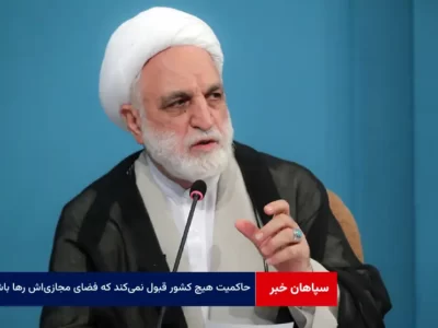 حاکمیت هیچ کشور قبول نمی‌کند که فضای مجازی‌اش رها باشد