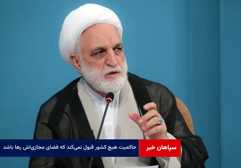 حاکمیت هیچ کشور قبول نمی‌کند که فضای مجازی‌اش رها باشد