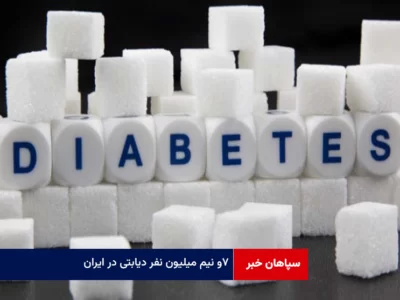 ۷و نیم میلیون نفر دیابتی در ایران