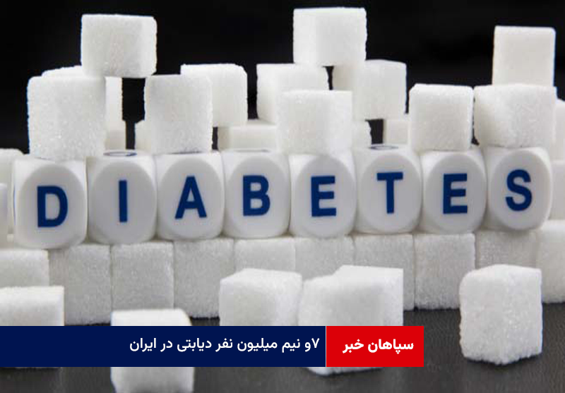 ۷و نیم میلیون نفر دیابتی در ایران