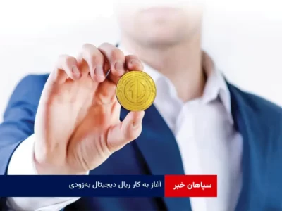 آغاز به کار ریال دیجیتال به‌زودی