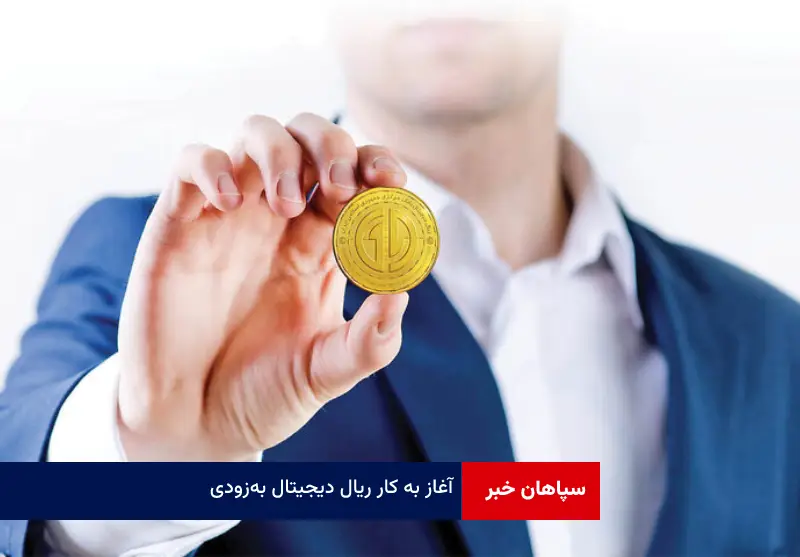 آغاز به کار ریال دیجیتال به‌زودی