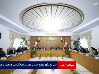 دستور پزشکیان در تسریع رفع موانع پیش‌روی سرمایه‌گذاران صنعت برق