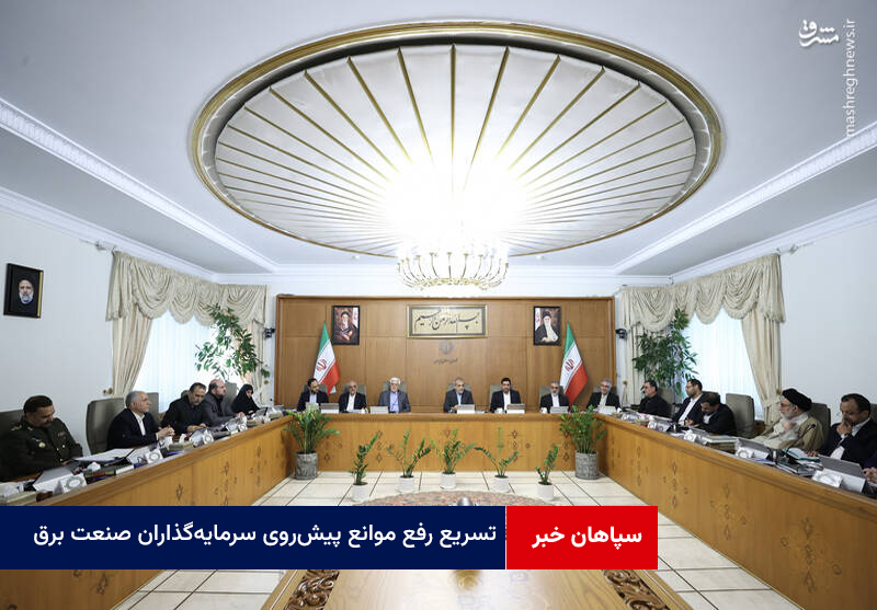 دستور پزشکیان در تسریع رفع موانع پیش‌روی سرمایه‌گذاران صنعت برق