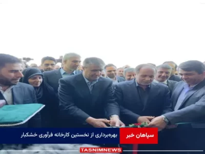 بهره‌ برداری از نخستین کارخانه فرآوری خشکبار