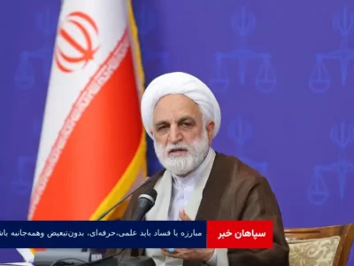 مبارزه با فساد باید علمی، حرفه‌ای، بدون‌تبعیض و همه‌جانبه باشد