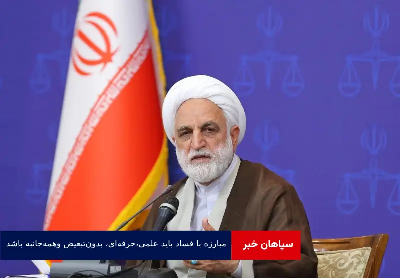 مبارزه با فساد باید علمی، حرفه‌ای، بدون‌تبعیض و همه‌جانبه باشد