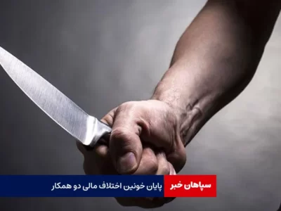 پایان خونین اختلاف مالی دو همکار