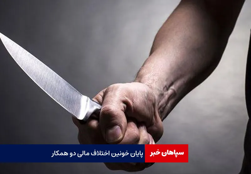 پایان خونین اختلاف مالی دو همکار