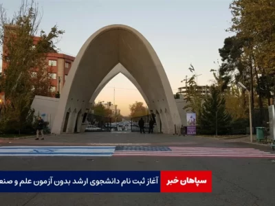 آغاز ثبت نام دانشجوی ارشد بدون آزمون علم و صنعت