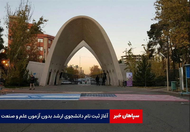 آغاز ثبت نام دانشجوی ارشد بدون آزمون علم و صنعت