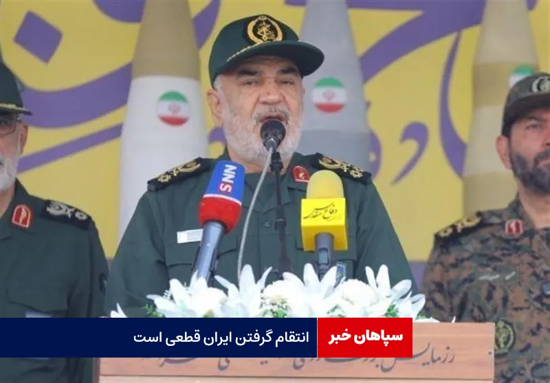 سرلشکر سلامی: انتقام گرفتن ایران قطعی است