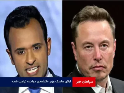 «ایلان ماسک» وزیر «کارآمدی دولت» ترامپ شد