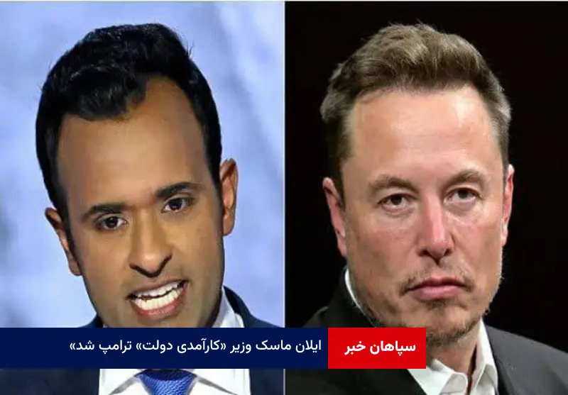 «ایلان ماسک» وزیر «کارآمدی دولت» ترامپ شد