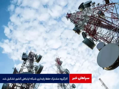 کارگروه مشترک حفظ پایداری شبکه ارتباطی کشور تشکیل شد