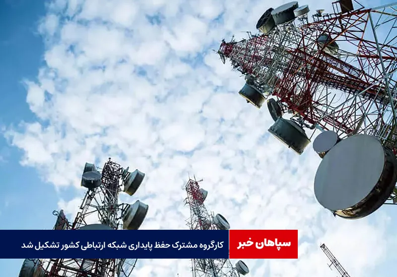 کارگروه مشترک حفظ پایداری شبکه ارتباطی کشور تشکیل شد