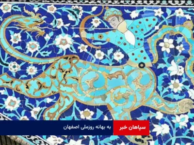 به بهانه روز ملی اصفهان