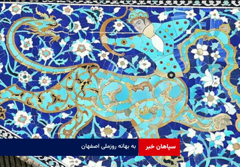 به بهانه روز ملی اصفهان