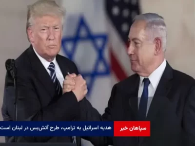 هدیه اسرائیل به ترامپ، طرح آتش‌بس در لبنان است