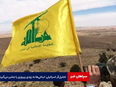 تحلیل‌گر اسرائیلی: لبنانی‌ها به زودی پیروزی را جشن می‌گیرند