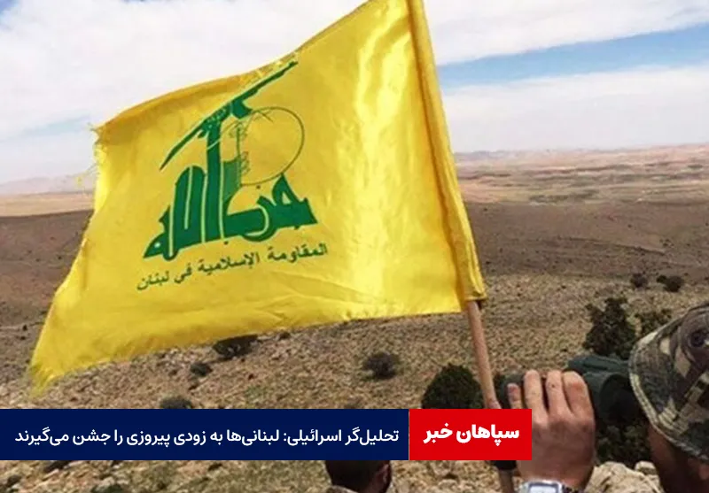 تحلیل‌گر اسرائیلی: لبنانی‌ها به زودی پیروزی را جشن می‌گیرند