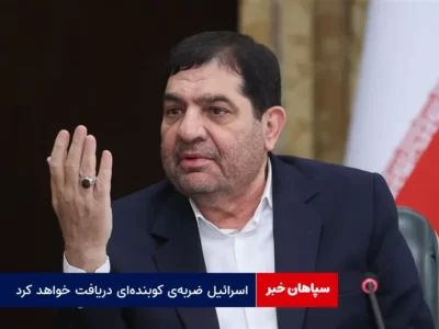 مخبر: اسرائیل ضربه‌ی کوبنده‌ای دریافت خواهد کرد