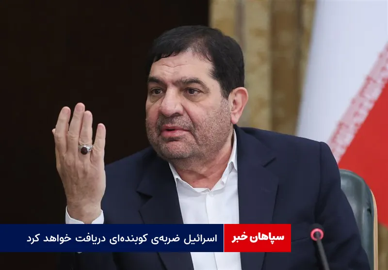 مخبر: اسرائیل ضربه‌ی کوبنده‌ای دریافت خواهد کرد