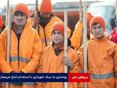 پولسازی به سبک شهرداری با استخدام اتباع غیرمجاز