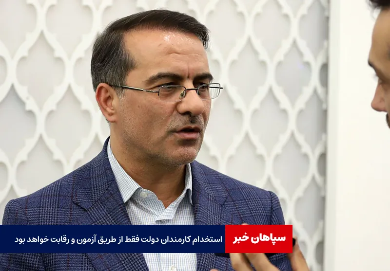 استخدام کارمندان دولت فقط از طریق آزمون و رقابت خواهد بود