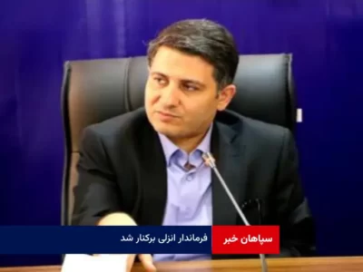 فرماندار انزلی برکنار شد