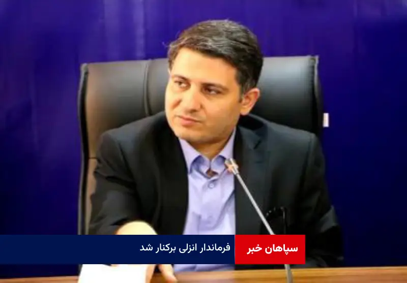 فرماندار انزلی برکنار شد