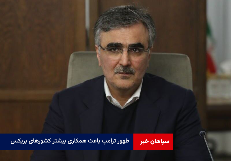 ظهور ترامپ باعث همکاری بیشتر کشورهای بریکس خواهد شد