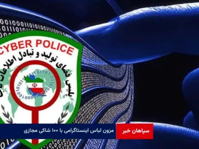 مزون لباس اینستاگرامی با ۱۰۰ شاکی مجازی