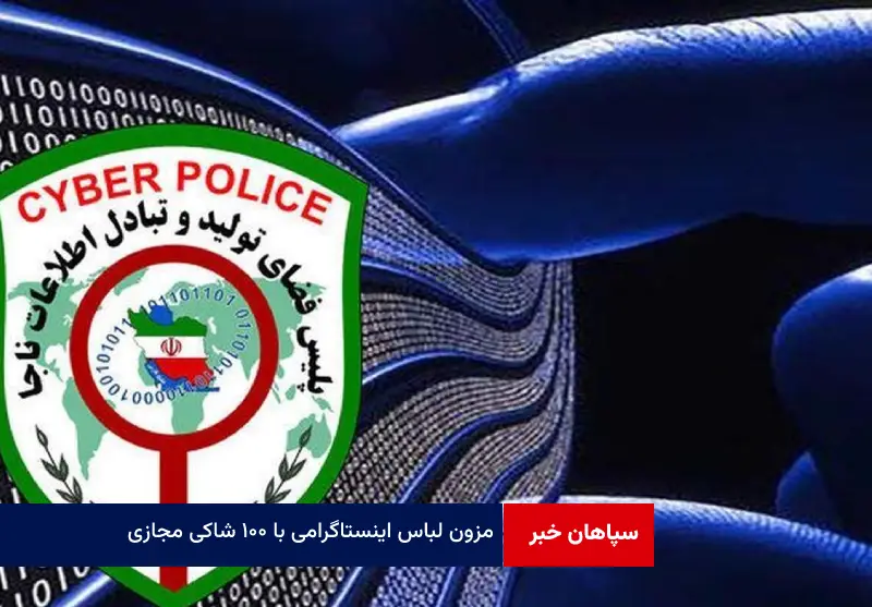 مزون لباس اینستاگرامی با ۱۰۰ شاکی مجازی