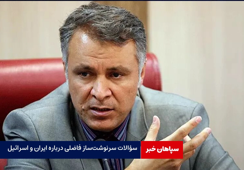 سؤالات سرنوشتساز فاضلی درباره ایران و اسرائیل