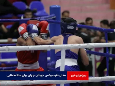 مدال نقره بوکس جوانان جهان برای ملک‌خطابی