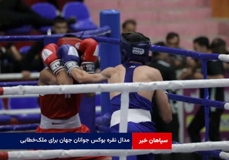 مدال نقره بوکس جوانان جهان برای ملک‌خطابی