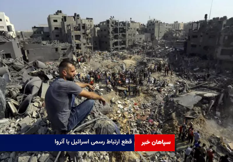 قطع ارتباط رسمی اسرائیل با آنروا